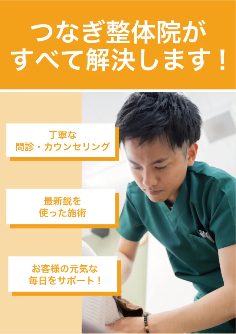 つなぎ整体院がすべて解決します！