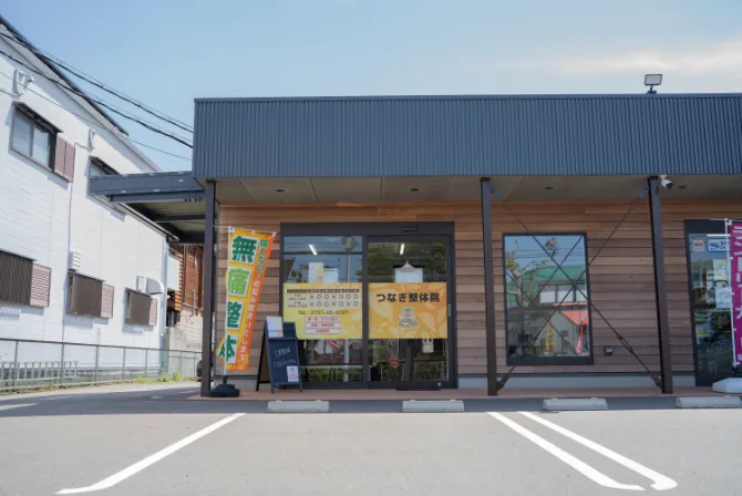 つなぎ整体院